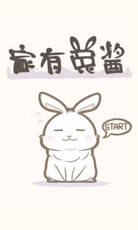 家有兔酱(测试版)