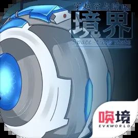 穿越空与时的境界