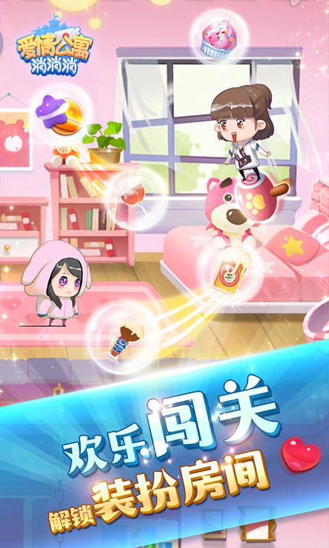 爱情公寓消消消
