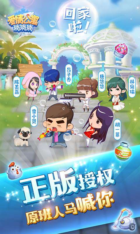 爱情公寓消消消