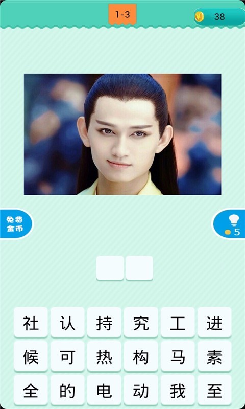 看图猜明星(测试版)