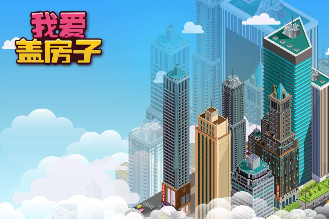 u6211u7231u76d6u623fu5b50