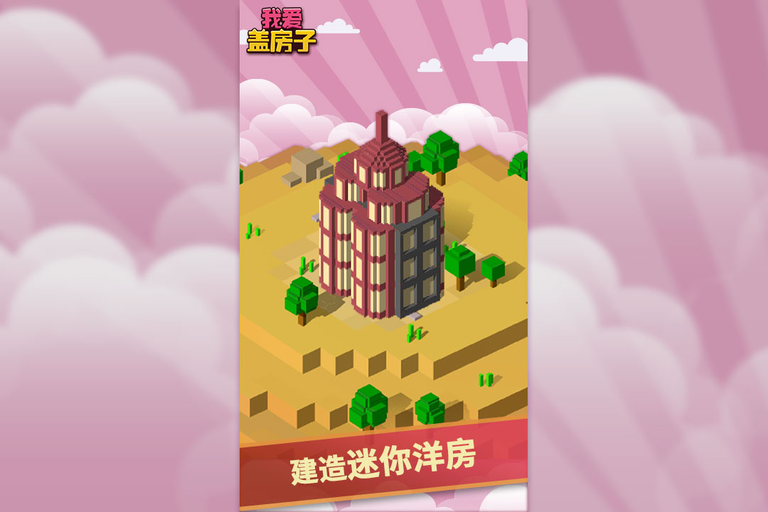 u6211u7231u76d6u623fu5b50