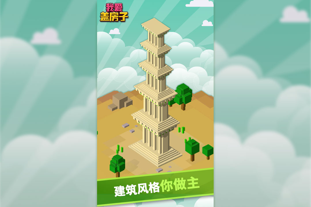 u6211u7231u76d6u623fu5b50