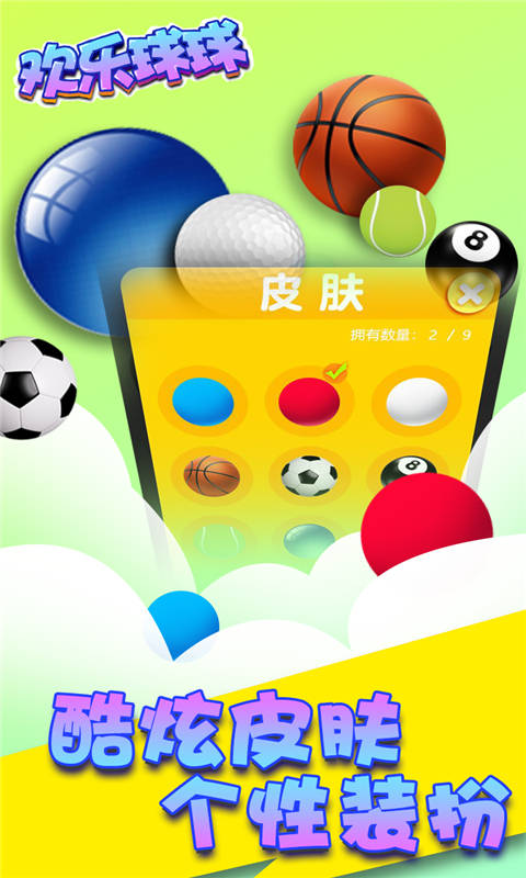 欢乐球球(测试版)