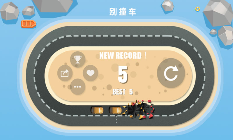 别撞车(测试版)