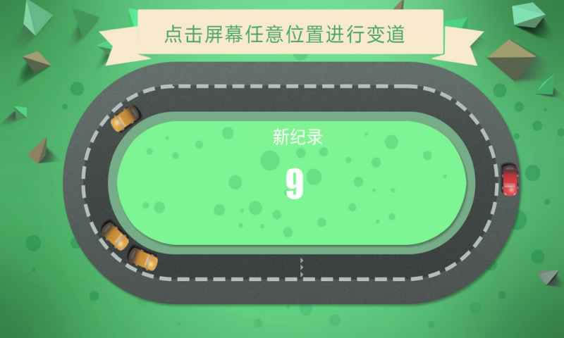 别撞车(测试版)