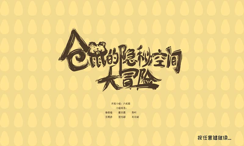 仓鼠的隐秘空间大冒险