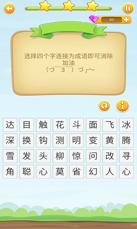 成语开心消消乐(测试版)