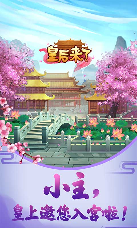 皇后来了