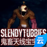 鬼畜天线宝宝3(云游戏)