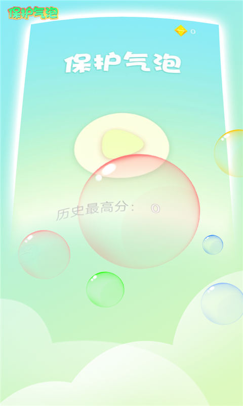 保护气泡(测试版)