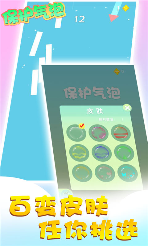 保护气泡(测试版)