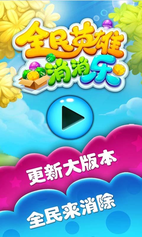 全民英雄消消乐2017(测试版)
