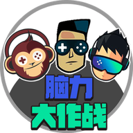 脑力大作战