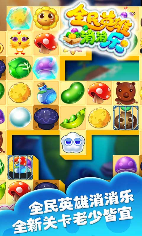全民英雄消消乐2017(测试版)