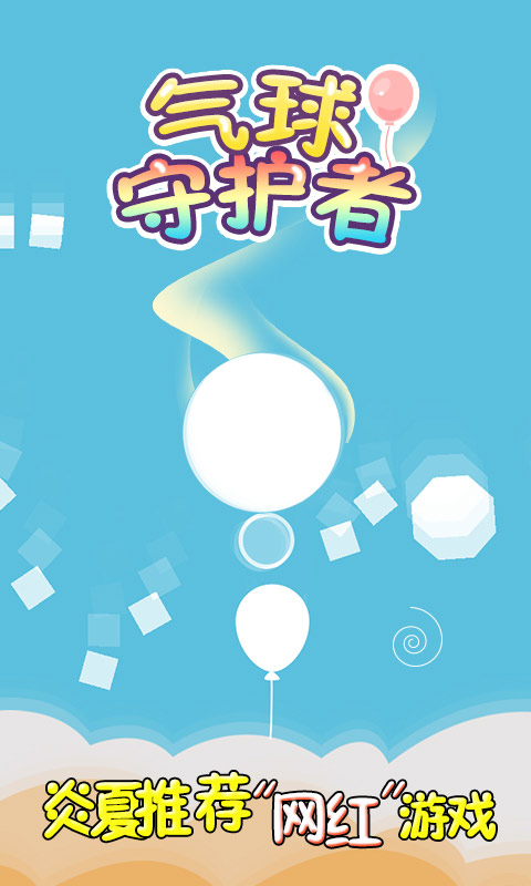 气球守护者(测试版)