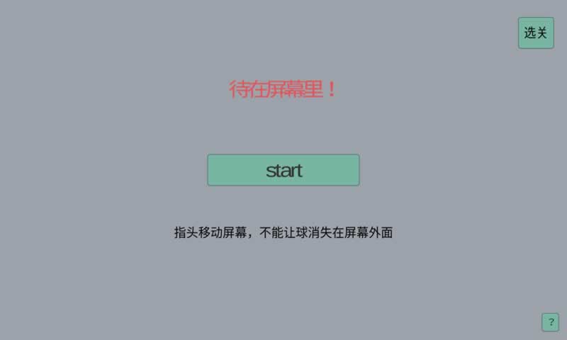 待在屏幕里!