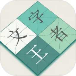 文字王者