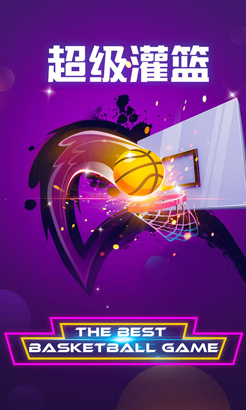超级灌篮