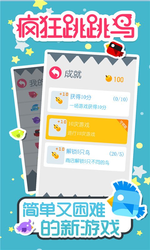 疯狂跳跳鸟(测试版)