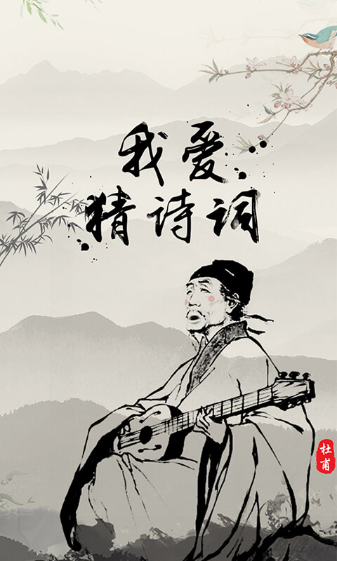 我爱猜诗词(古诗猜猜猜)