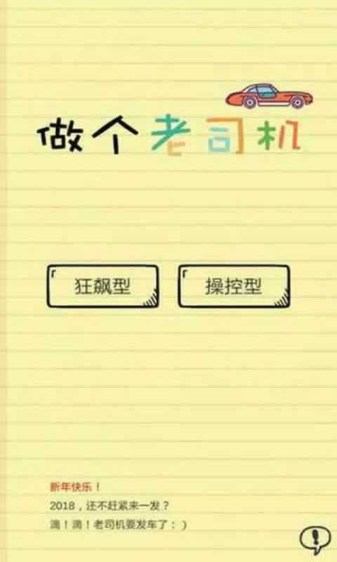 做个老司机(测试版)
