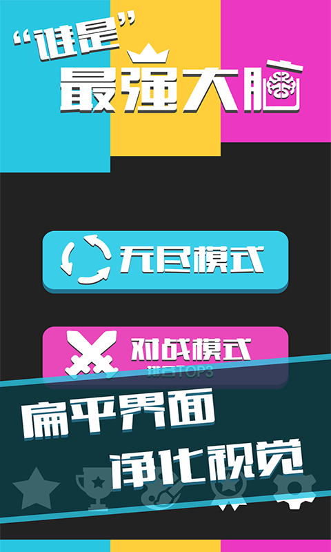 谁是最强大脑(测试版)