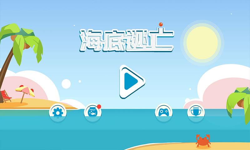 海底逃亡(测试版)