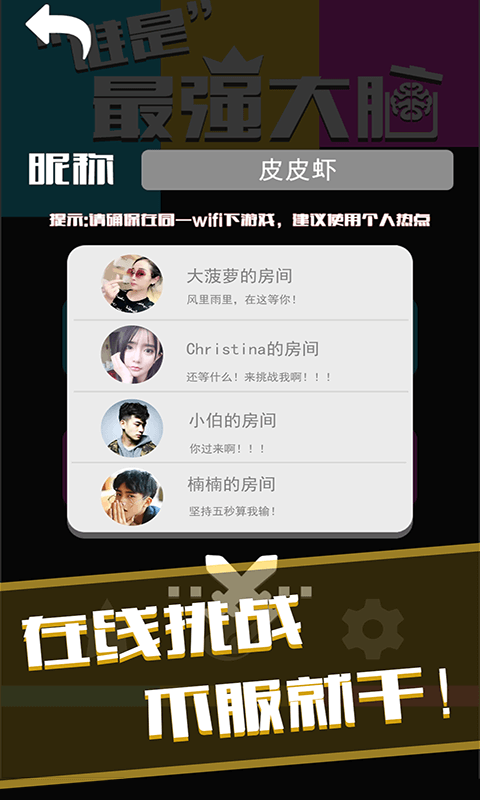 谁是最强大脑(测试版)