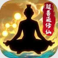 超普通修仙模拟器