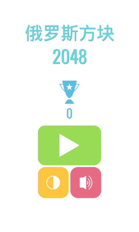 俄罗斯方块2048(测试版)
