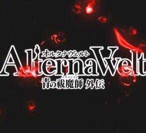 Alterna Welt  -青之驱魔师 外传-