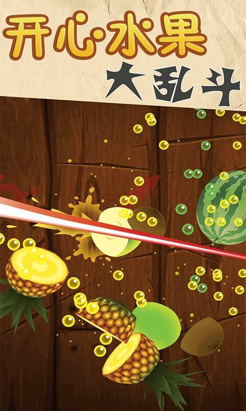 开心水果大乱斗