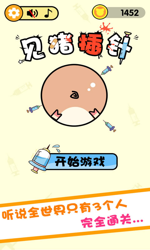 见猪插针