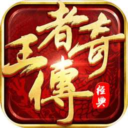 王者传奇2