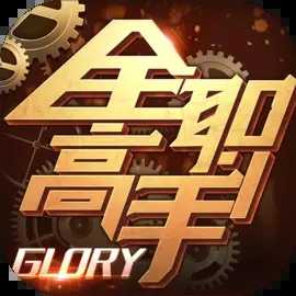 全职高手重返巅峰