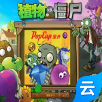 植物大战僵尸年度加强版(云游戏)