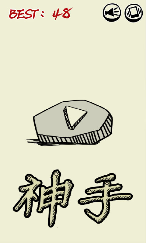神手