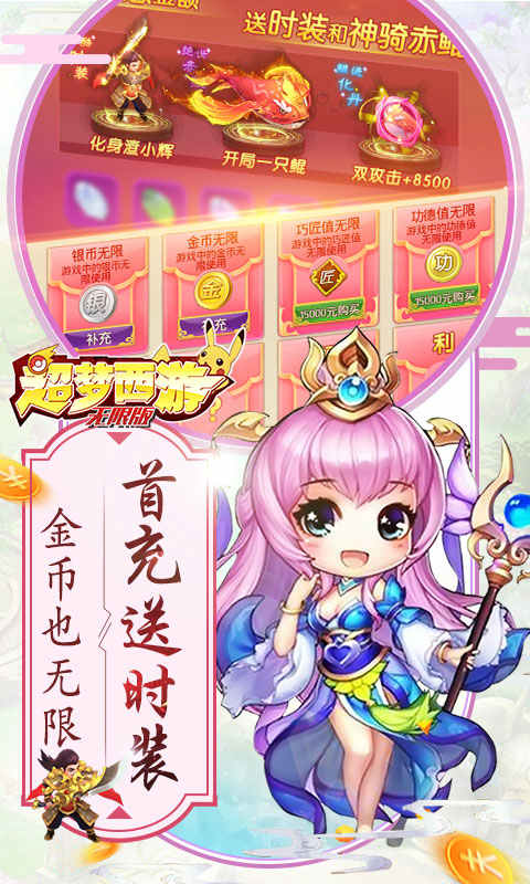 超梦西游无限版