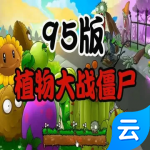 植物大战僵尸95版(云游戏)