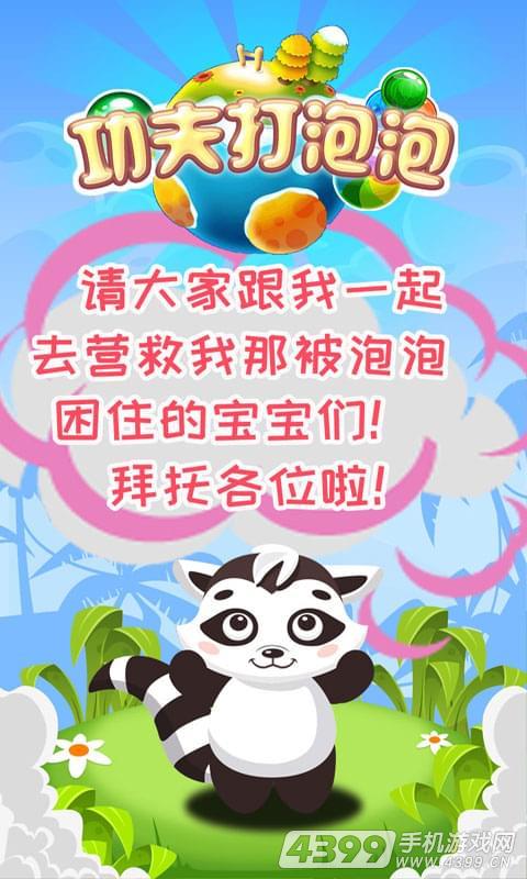 功夫打泡泡(欢乐大作战)