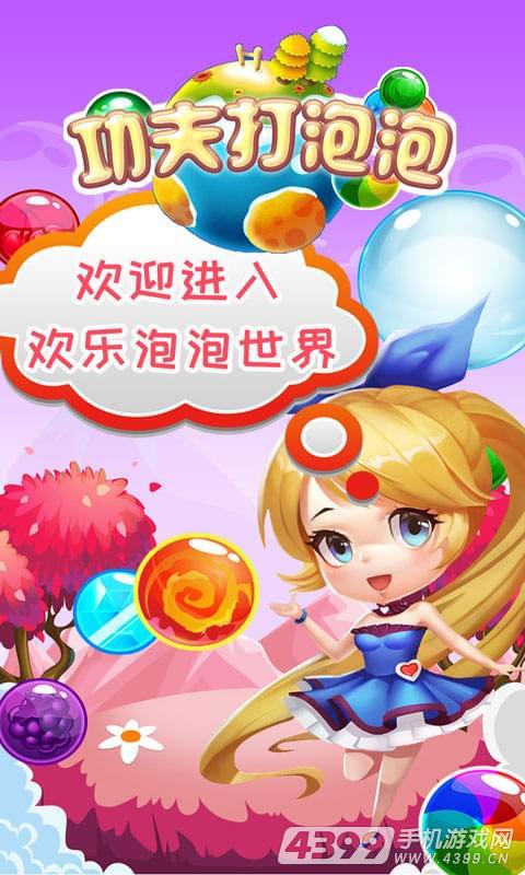 功夫打泡泡(欢乐大作战)