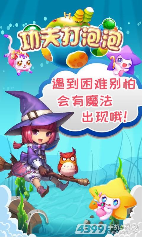 功夫打泡泡(欢乐大作战)