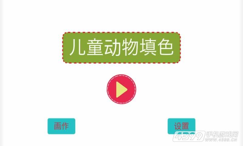 儿童动物填色画画HD(内测版)