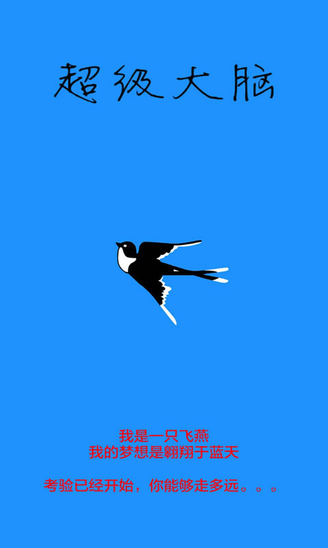 超级大脑(测试版)