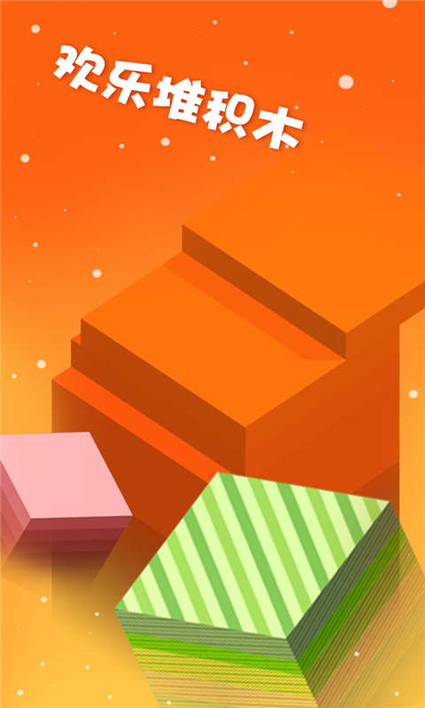 欢乐堆积木