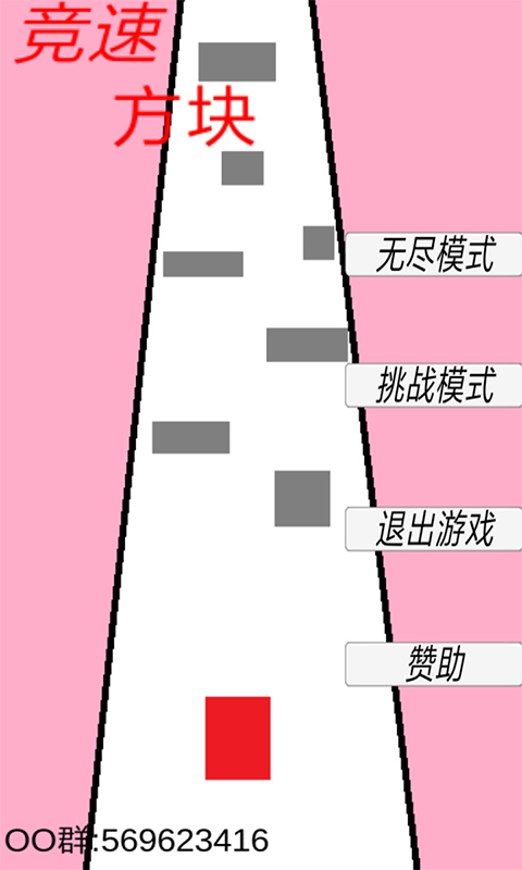 竞速方块