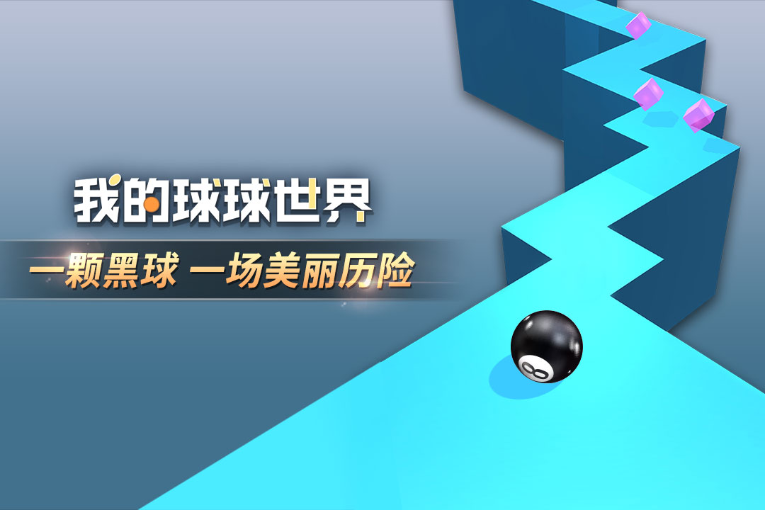 u6211u7684u7403u7403u4e16u754c