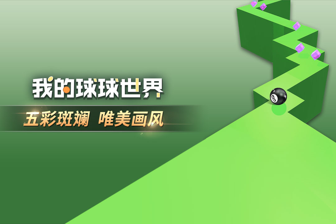 u6211u7684u7403u7403u4e16u754c